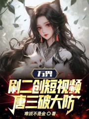 万界：刷二创短视频，唐三破大防