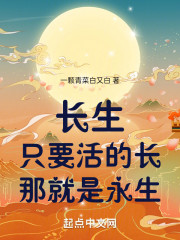 长生：只要活的长，那就是永生