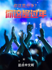 你这是分手？你这是过年！