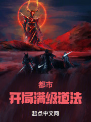 都市：开局满级道法
