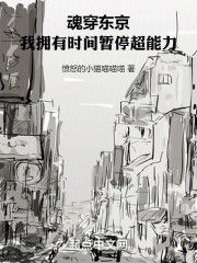 魂穿东京，我拥有时间暂停超能力