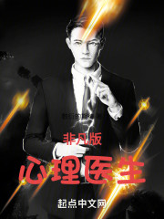 非凡版心理医生