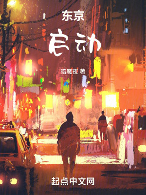 恶次元从东京开始降临