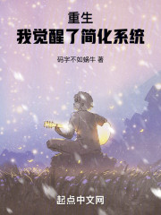 重生：我觉醒了简化系统