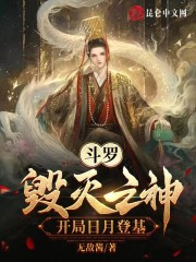 斗罗：毁灭之神，开局日月登基