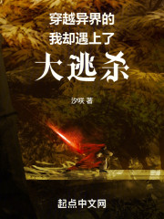 穿越异界的我却遇上了求生游戏