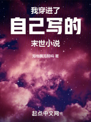 我穿进了自己写的末世小说