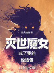 灭世魔女成了我的经验包