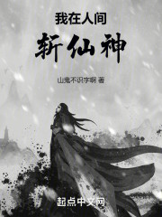 我在人间斩仙神