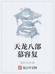 天龙八部慕容复