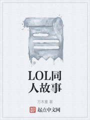 LOL同人故事