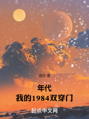 年代：我的1984双穿门