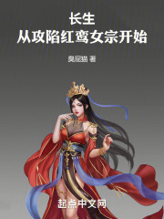 长生：从攻陷红鸾女宗主开始