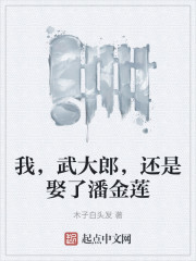 我，武大郎，还是娶了潘金莲