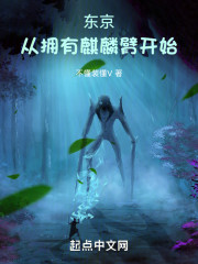 东京：从拥有麒麟臂开始