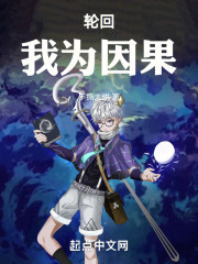 轮回：我为因果