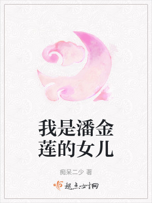 我是潘金莲的女儿