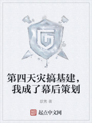 第四天灾搞基建，我成了幕后策划