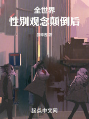 全世界性别观念颠倒后
