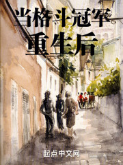 当格斗冠军重生后