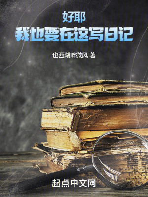 好耶！我也要在这写日记