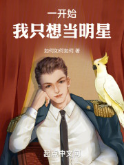 一开始我只想当明星
