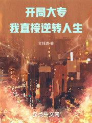 开局大专，我直接逆转人生