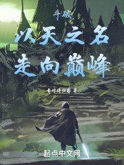 斗破：以天之名，走向巅峰