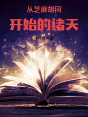 从芝麻胡同开始的诸天