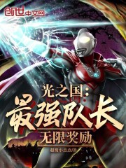 光之国：最强队长，无限奖励
