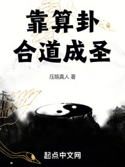 靠算卦合道成圣