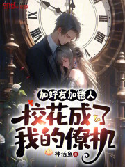 加好友加错人，校花成了我的僚机