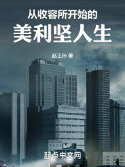 从收容所开始的美利坚人生