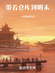 带着仓库到明末