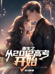 重生之从2012高考开始