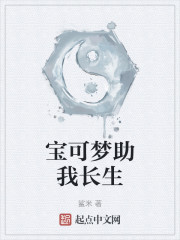 宝可梦助我长生
