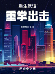 重生就该重拳出击