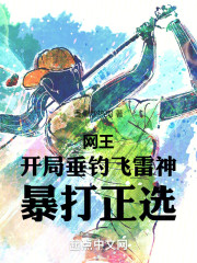 网王：开局垂钓飞雷神，暴打正选