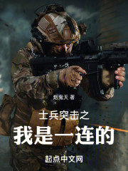 士兵突击之我是一连的