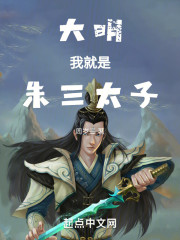大明：我就是朱三太子