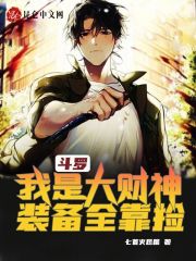斗罗：我是大财神，装备全靠捡
