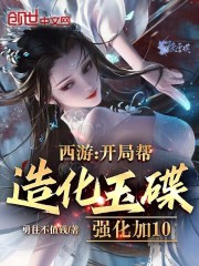 西游：开局帮造化玉碟强化加10