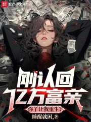 刚认回亿万富亲，你丫让我重生？