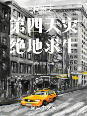 柯南之第四天灾绝地求生