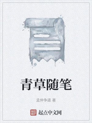 青草随笔