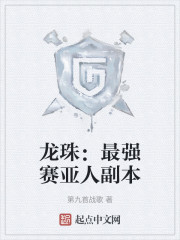 龙珠：最强赛亚人副本