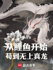 从鲤鱼开始苟到无上真龙