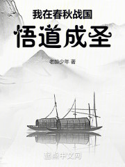 我在春秋战国，悟道成圣