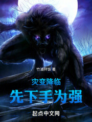 灾变降临，先下手为强