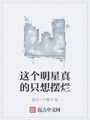 这个明星真的只想摆烂